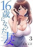 16歳になった妻【電子単行本版】3 (Rush! Z)