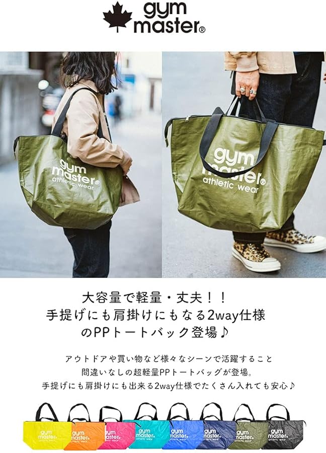 Amazon | [ジムマスター] Gym Master 大容量バッグ PPバッグ 53
