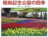 昭和記念公園の四季 - 瀬戸豊彦, 72