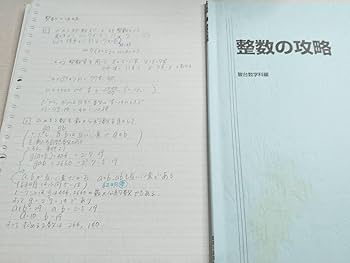 Amazon.co.jp: 駿台 21年度 杉山義明先生 整数の攻略 テキスト