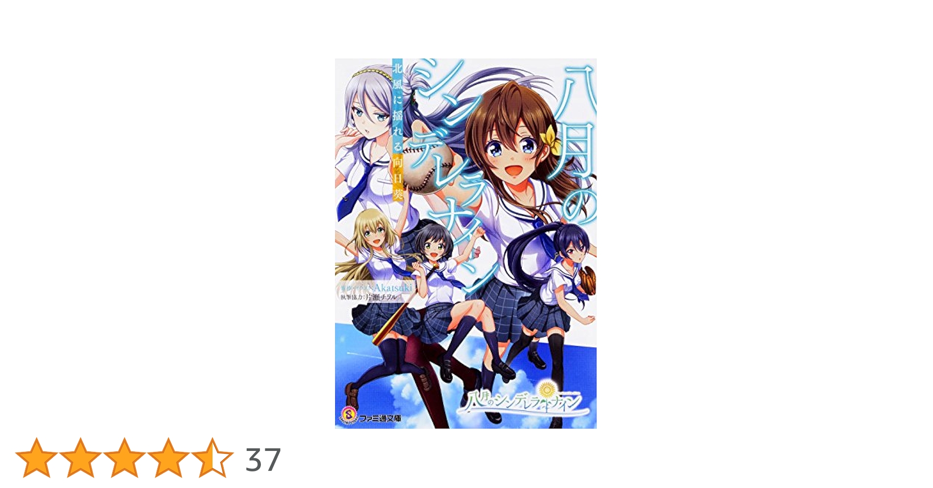 2-2503 八月のシンデレラナイン/真夏のサイレン&グラウンドの響（帯有り） 八月のシンデレラナイン』、2023年11月1日（水）より育成