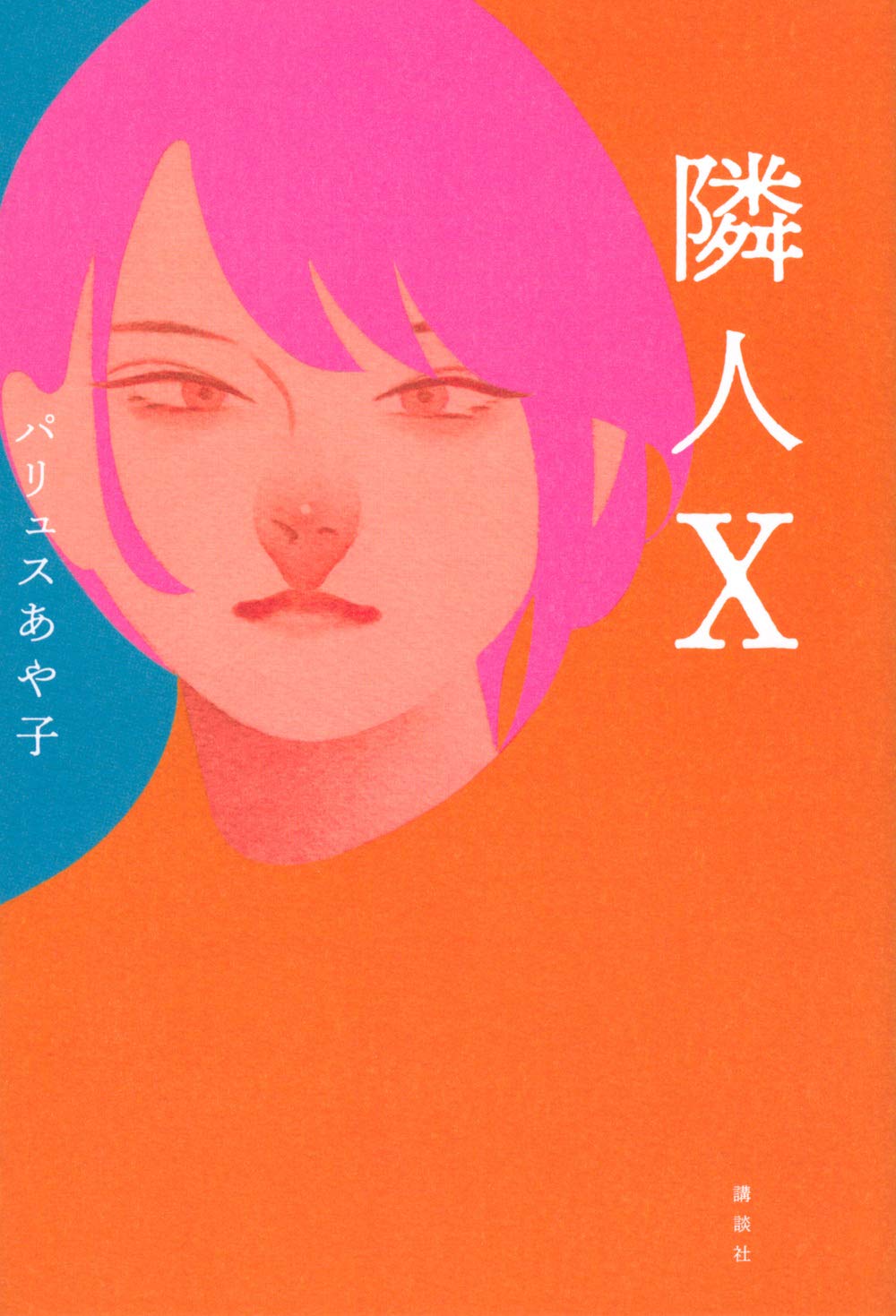隣人X | パリュス あや子 |本 | 通販 | Amazon