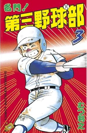 Amazon.co.jp: 名門！第三野球部（30） 飛翔編 (週刊少年