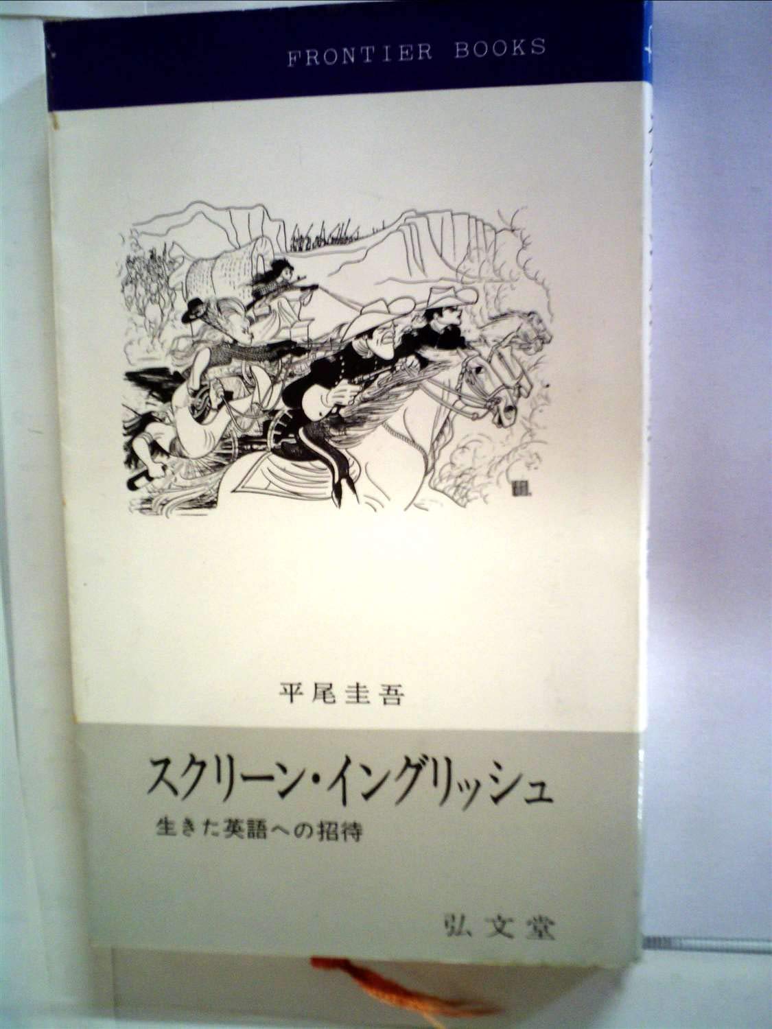 スクリーン・イングリッシュ—生きた英語への招待 (1965年) (フロンティア・ブックス) 61aXTpdmmgL.jpg