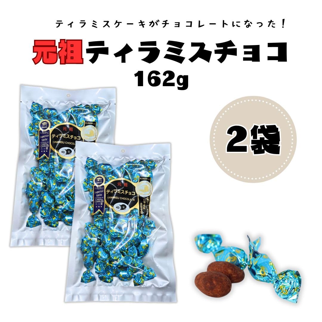 Amazon | 元祖ティラミスチョコ 162g 2袋 ☆選べる 種類 数量
