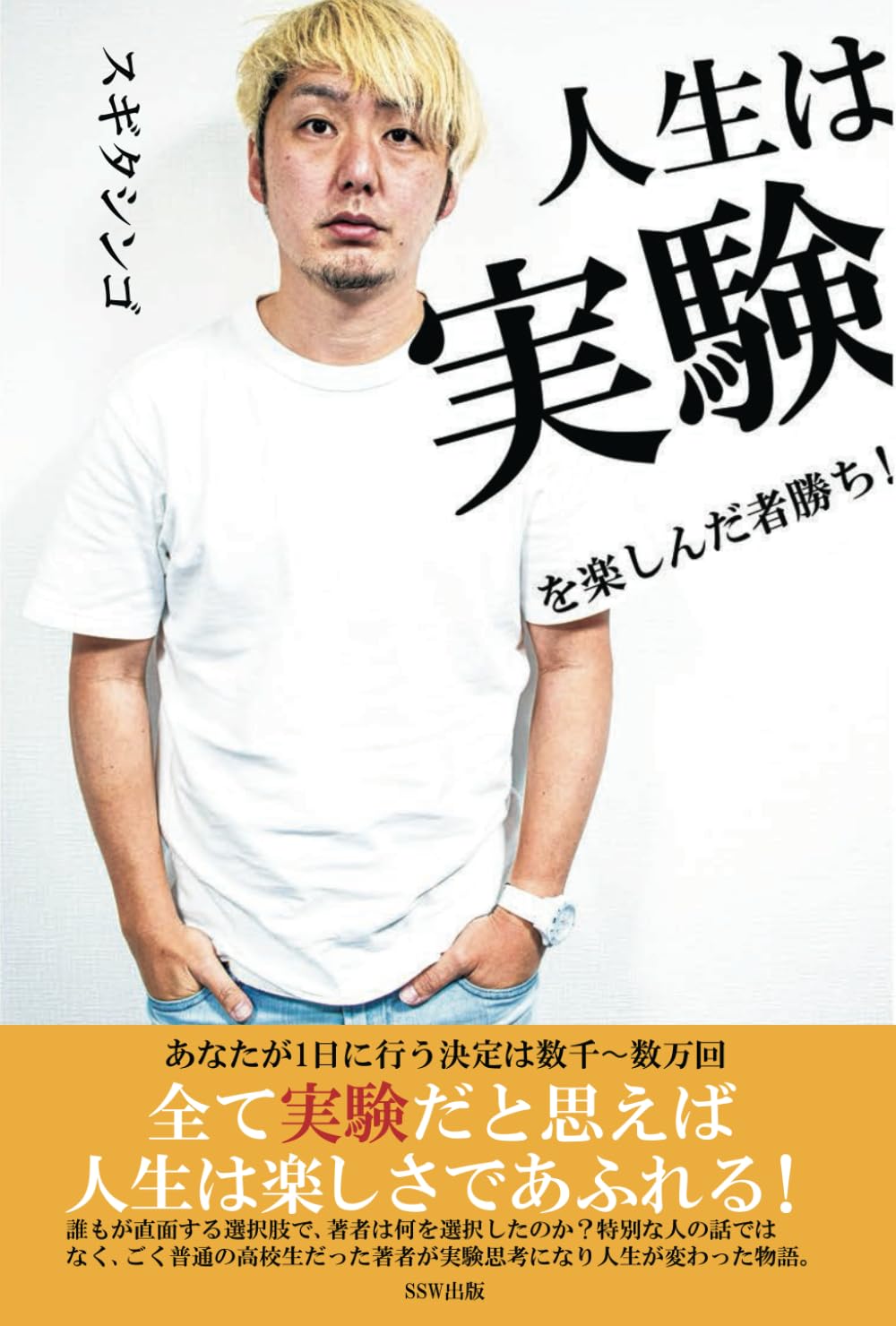 人生は実験を楽しんだ者勝ち！ | スギタシンゴ |本 | 通販 | Amazon