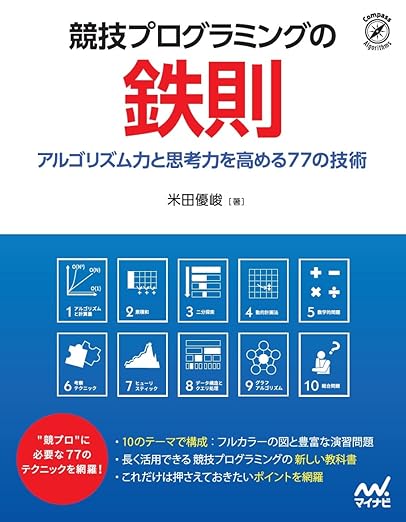 競技プログラミングの鉄則 ~アルゴリズム力と思考力を高める77の技術~ (Compass Booksシリーズ)の表紙