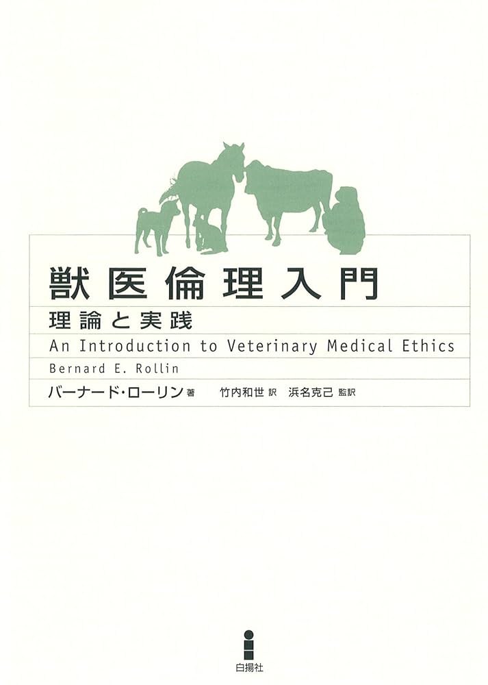 獣医倫理入門: 理論と実践 | バーナード ローリン, 竹内 和世