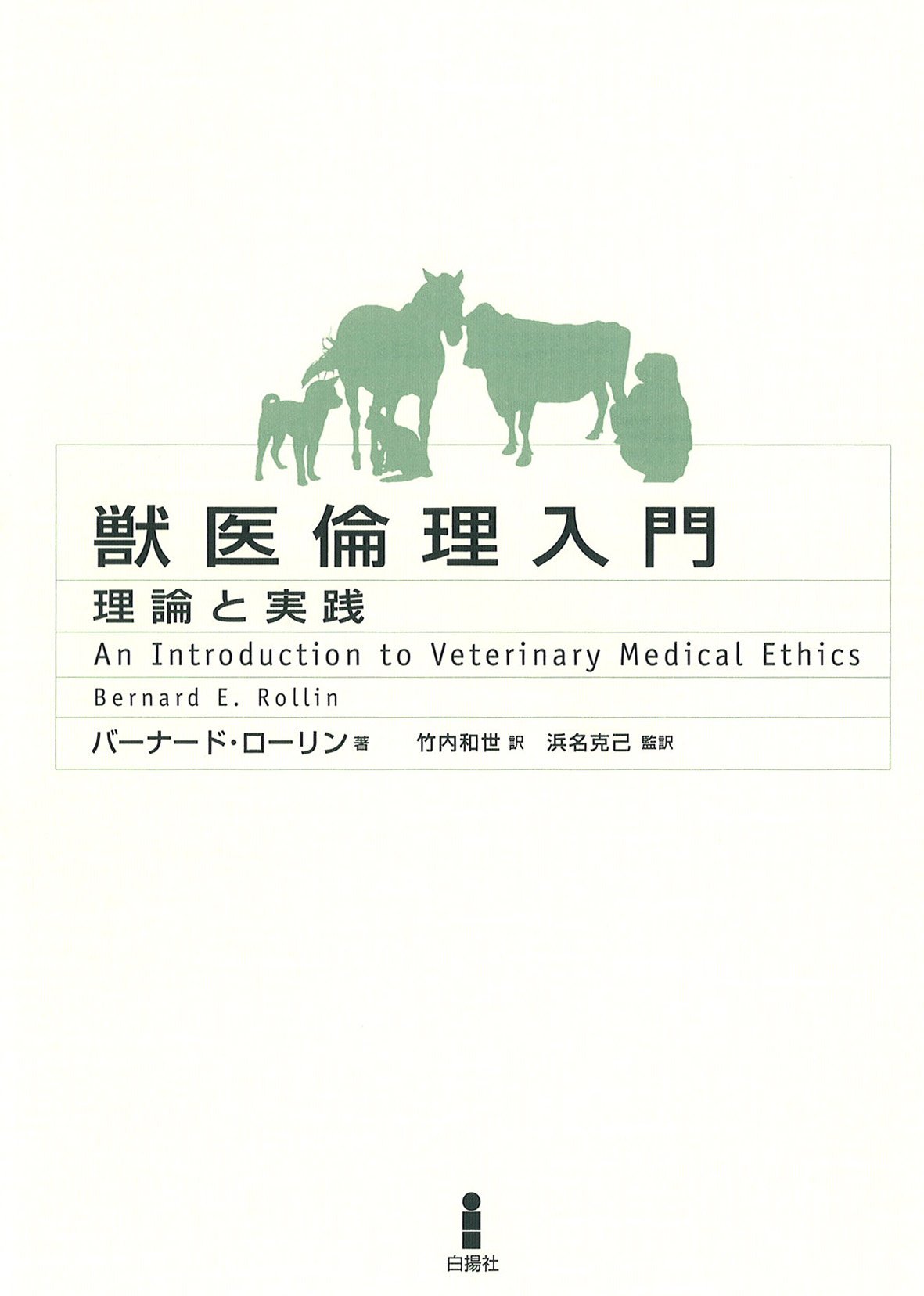 獣医倫理入門: 理論と実践 | バーナード ローリン, 竹内 和世 |本
