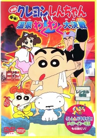 Amazon Co Jp 映画 クレヨンしんちゃん 爆発 温泉わくわく大決戦 レンタル落ち Dvd ブルーレイ Amazon Co Jp 映画 クレヨンしんちゃん 爆発 温泉わくわく大決戦 レンタル落ち Dvd ブルーレイ