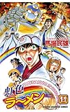 虹色ラーメン(11) (少年チャンピオン・コミックス)