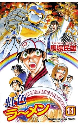 Amazon.co.jp: 虹色ラーメン（1） (少年チャンピオン・コミックス