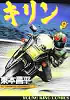 キリン1〜36巻　SS1〜9巻セット 91ro2MlPWLL._UF350,350_QL50_.jpg
