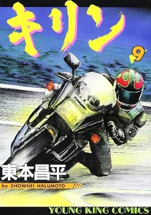 キリン (35) (ヤングキングコミックス) | 東本 昌平 |本 | 通販