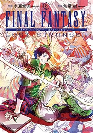 Final Fantasy Lost Stranger 5巻 感想 レビュー 試し読み 読書メーター Final Fantasy Lost Stranger 5巻 感想 レビュー 試し読み 読書メーター