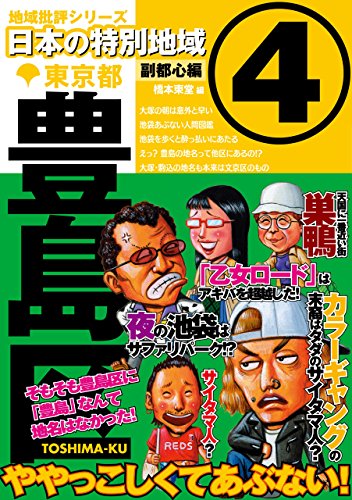 無料電子書籍アプリ 日本の特別地域4 東京都 豊島区【日本の特別地域_通巻05】 バイ