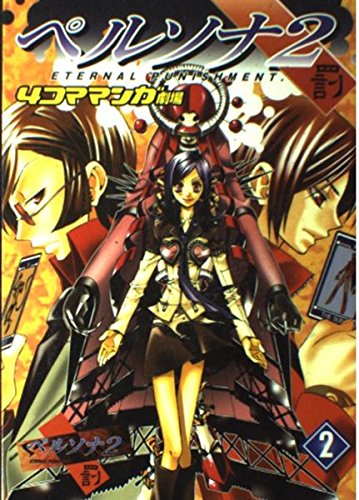 ペルソナ2罰4コママンガ劇場 (2)