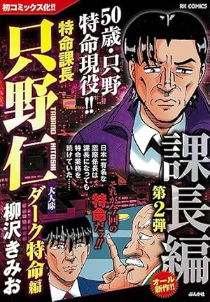 Amazon.co.jp: 特命課長只野仁大人味 部屋貸します編 (RK COMICS