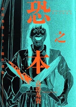 女幽霊 高港基資 ホラーコミック （初版‼️レア） 女幽霊 高港基資 ホラーコミック （初版‼️レア） 女幽霊 高港基