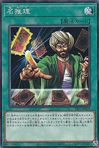 Amazon.co.jp: 遊戯王 SR12-JP029 名推理 (日本語版 ノーマル