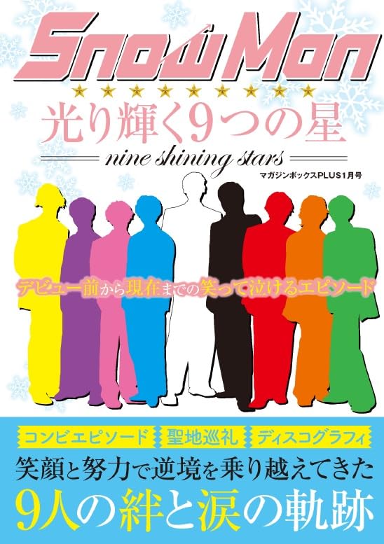 Amazon.co.jp: Snow Man 光り輝く9つの星 : マガジンボックス: 本