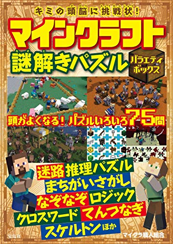 スマホ 無料電子書籍 キミの頭脳に挑戦状! マインクラフト謎解きパズル バラエティボックス バイ