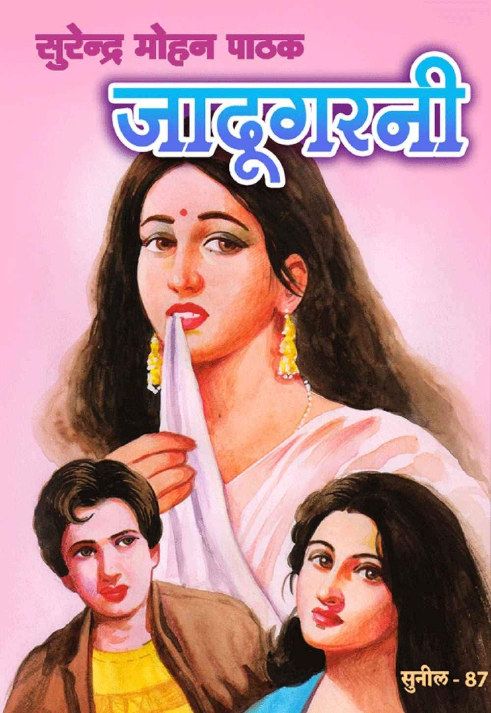 Jadugarni (Sunil) (Hindi Edition)