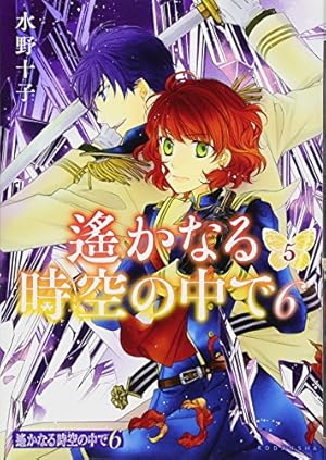 Amazon.co.jp: 遙かなる時空の中で6(5) (KCx ARIA) : 水野 十子: 本