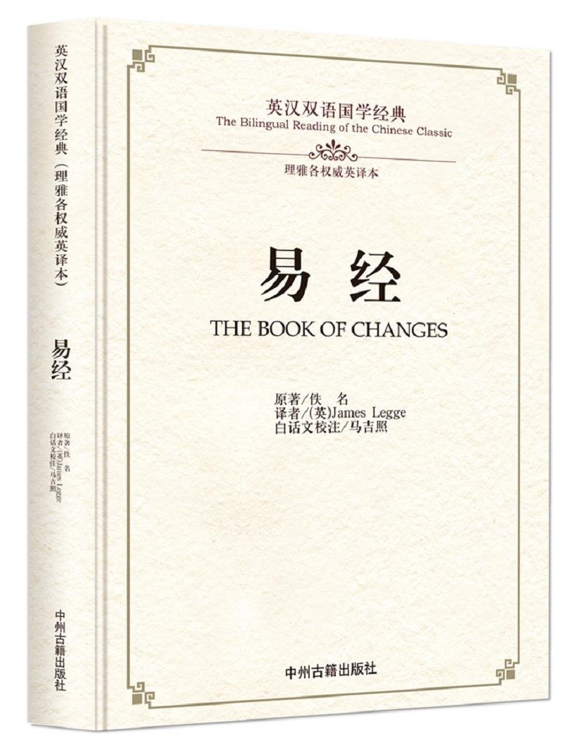 英汉双语国学经典:易经(理雅各权威英译本)(英汉对照)      Hardcover – July 1, 2016