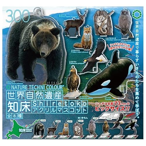ネイチャーテクニカラー 世界自然遺産 知床 アクリルマスコット [全8種セット(フルコンプ)]いきもん ガチャガチャ カプセルトイ