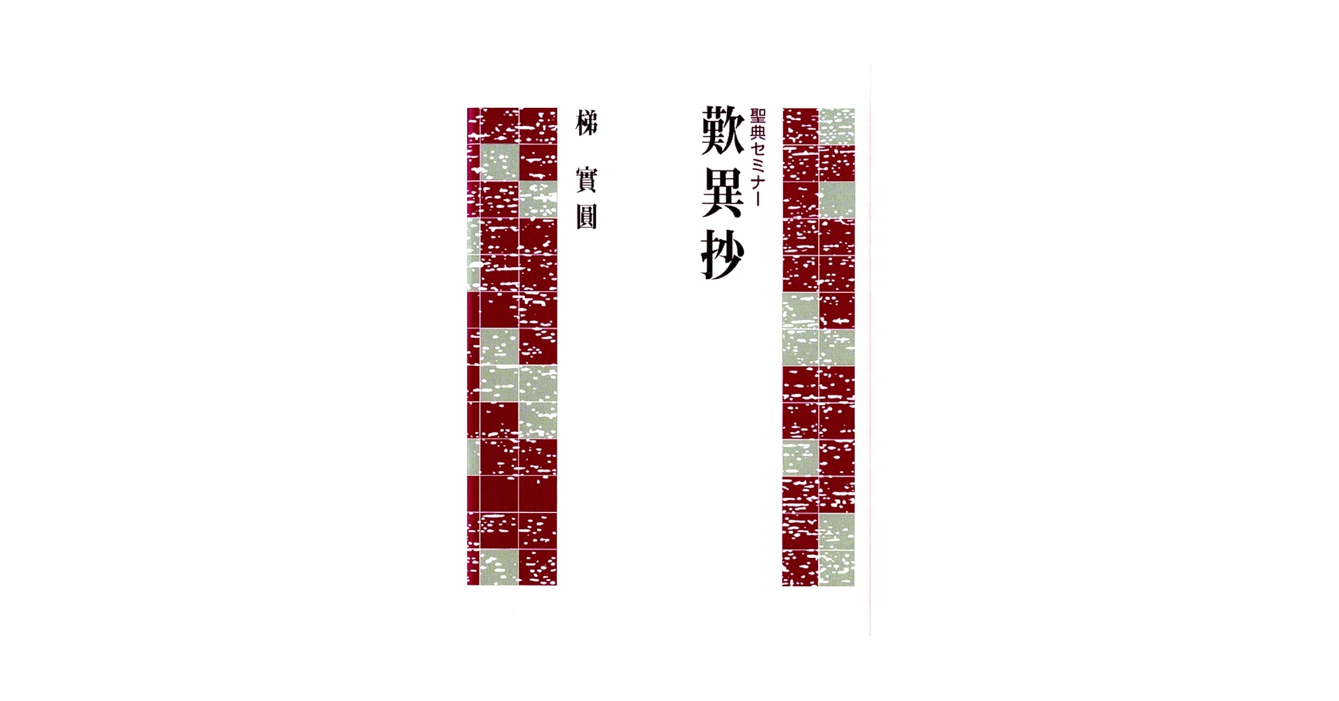 【中古】 歎異抄/本願寺出版社/梯実圓 聖典セミナー 歎異抄 (聖典セミナ-) | 梯 實圓 |本 | 通販 | Amazon