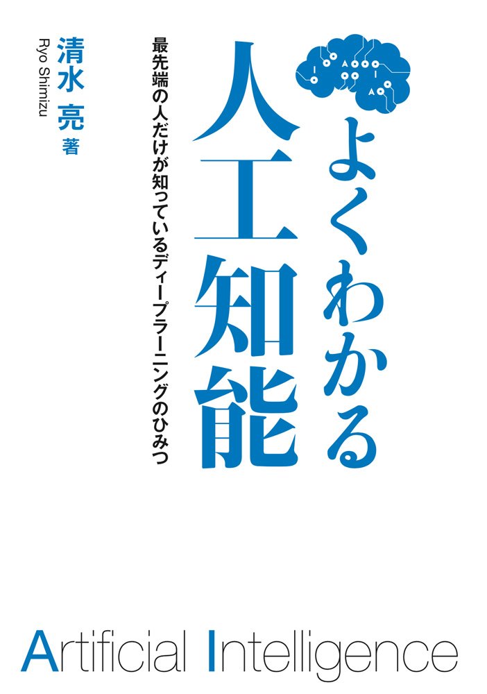 よくわかる人工知能 最先端の人だけが知っているディープラーニングの