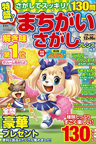 無料電子書籍 アプリ 特盛! まちがいさがしフレンズ Vol.6 (晋遊舎ムック) バイ