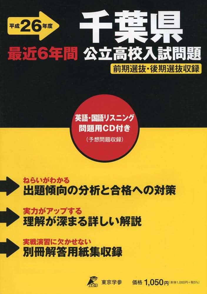 千葉・千葉東・市立千葉高等学校 22年度用 (高校別入試問題シリーズ) 県立千葉東高等学校 26年度用 (高校別入試問題シリーズ) |本