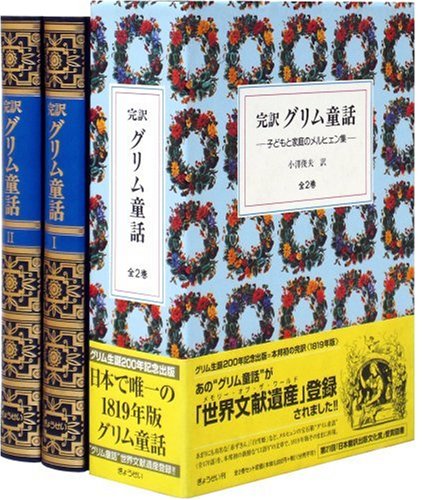 完訳グリム童話 全2巻 / ヤーコプ・ルードヴィヒ・グリム