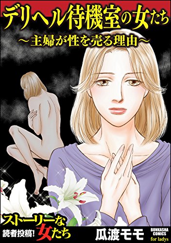 『デリヘル待機室の女たち～主婦が性を売る理由～』