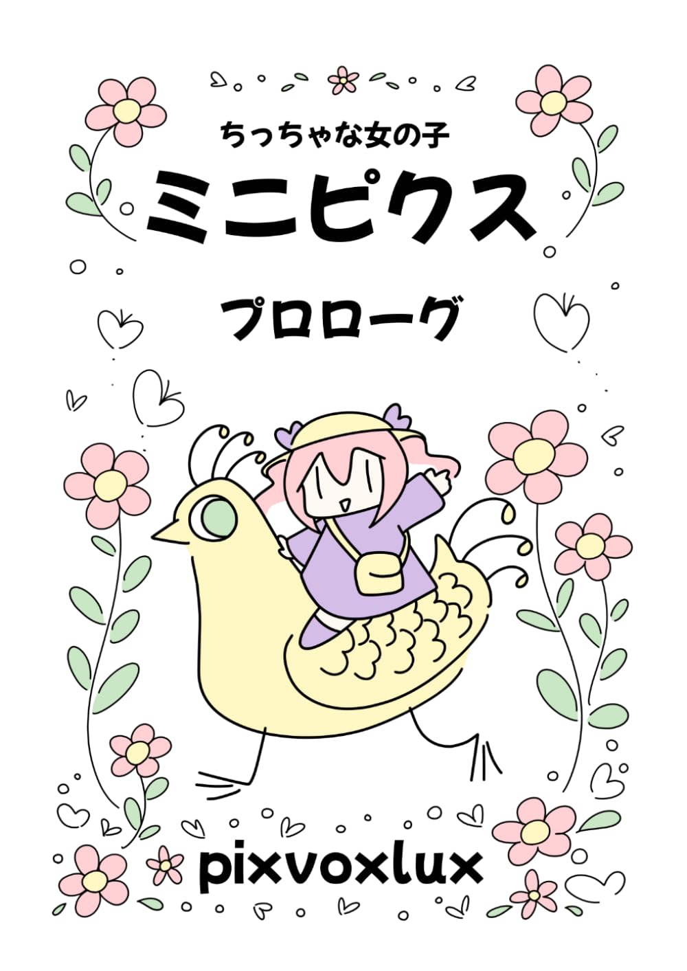 ちっちゃな女の子　ミニピクス　プロローグ