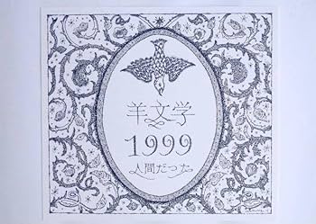 Amazon.co.jp: 羊文学 1999 人間だった ポスター カード : 文房具