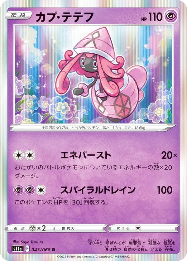 Amazon.co.jp: ポケモンカードゲーム S11a 043/068 カプ・テテフ 超 (R