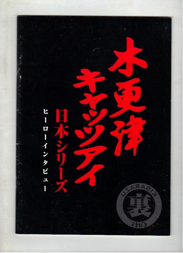 Amazon Co Jp 映画パンフレット 木更津キャッツアイ 日本シリーズ ヒーローインタビュー 出演者のインタビュー集 岡田准一 櫻井翔 岡田義徳 佐藤隆太 塚本高史ほか ホーム キッチン