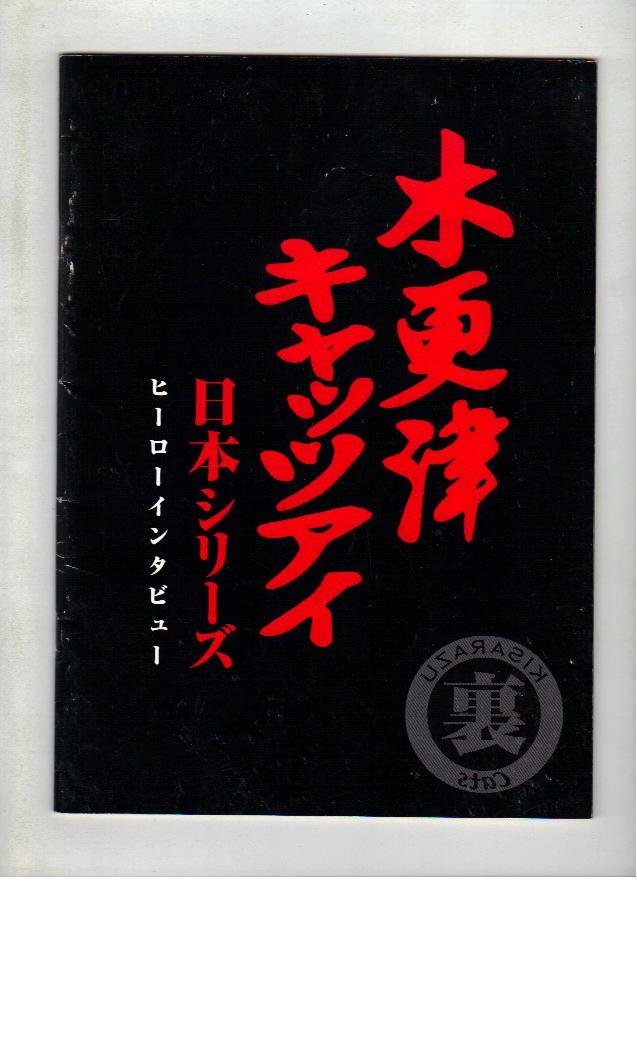 Amazon.co.jp: 映画パンフレット 「木更津キャッツアイ-日本シリーズ