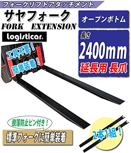 フォークリフト　ロングサヤ サヤフォーク 長さ1800mm 板厚6mm クローズドボトム 長さ180cm