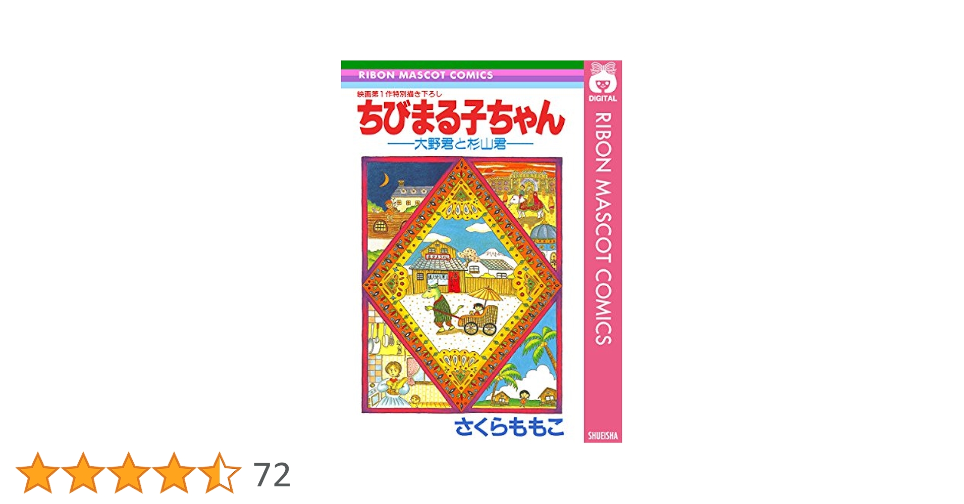 ちびまる子ちゃん―大野君と杉山君― (りぼんマスコットコミックス