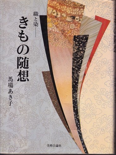 きもの随想: 織と染