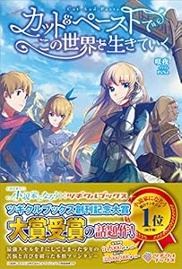 カット＆ペーストでこの世界を生きていく (ツギクルブックス)