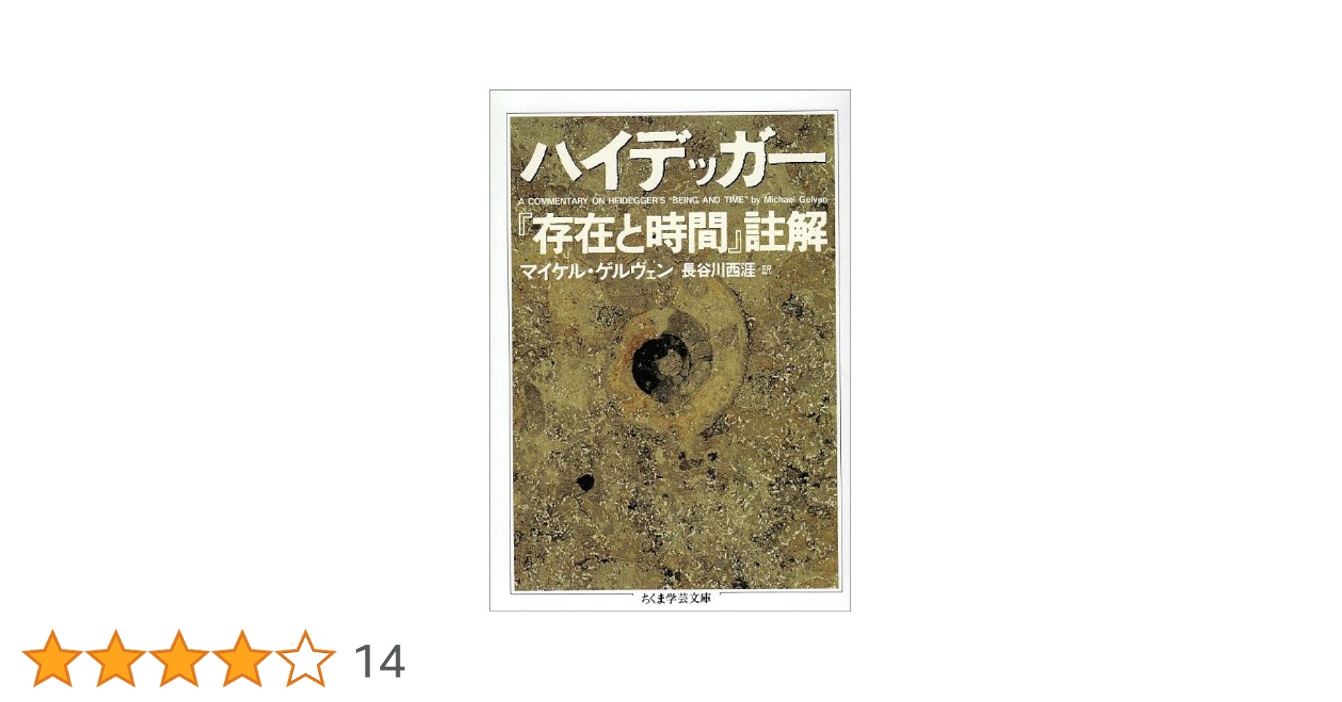 ハイデッガー存在と時間註解 (ちくま学芸文庫 ケ 5-1