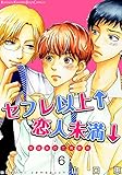 セフレ以上↑恋人未満↓ 放課後の三角関係（6） (moment)