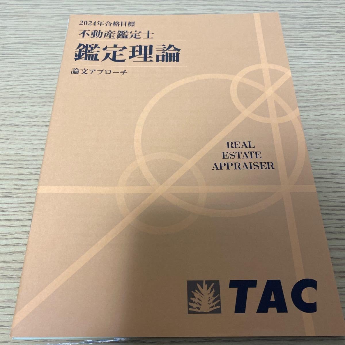 Amazon.co.jp: 2024年 TAC 不動産鑑定士 鑑定理論 基本テキスト 演習 
