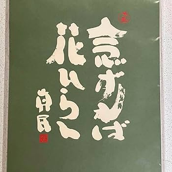 Amazon.co.jp: 坂村真民詩集 日めくりカレンダー 念ずれば花ひらく