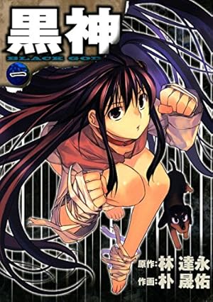 黒神 全19巻 初版 黒神 19巻 (デジタル版ヤングガンガンコミックス) | 林達